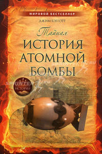 Тайная история атомной бомбы