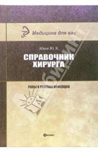 Справочник хирурга. Раны и раневая инфекция