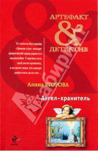 Ангел-хранитель: роман