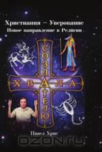 Христиания – Уверование