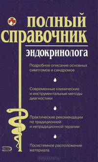 Полный справочник эндокринолога