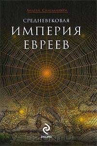Средневековая империя евреев