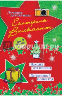 Находка для шпиона. Детективный Новый год