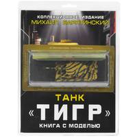 Танк "Тигр". Коллекционное издание (+ игрушка)