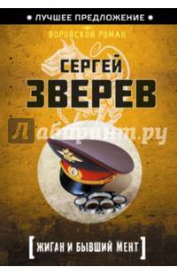 Жиган и бывший мент