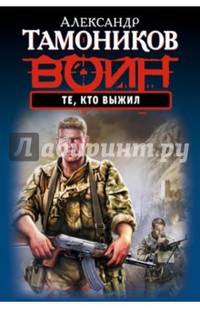 Те, кто выжил