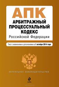 Арбитражный процессуальный кодекс Российской Федерации. Текст с изменениями и дополнениями на 1 октября 2014 года