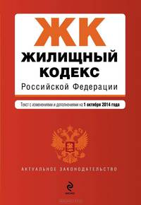 Жилищный кодекс Российской Федерации. Текст с изменениями и дополнениями на 1 октября 2014 года