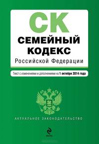 Семейный кодекс Российской Федерации. Текст с изменениями и дополнениями на 1 октября 2014 года