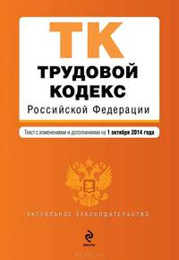Трудовой кодекс Российской Федерации. Текст с изменениями и дополнениями на 1 октября 2014 года