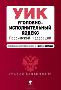 Уголовно-исполнительный кодекс Российской Федерации. Текст с изменениями и дополнениями на 1 октября 2014 года