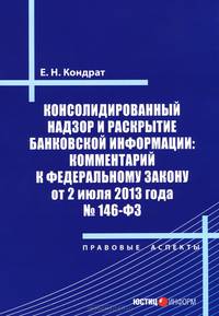 Консолидированный надзор и раскрытие банковской информации. Комментарий к Федеральному закону от 2 июля 2013 года № 146-ФЗ