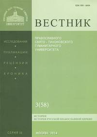 Вестник Православного Свято-Тихоновского гуманитарного университета, №3 (58), май, июнь 2014