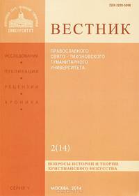 Вестник Православного Свято-Тихоновского Гуманитарного Университета, №2(14), апрель, май, июнь 2014