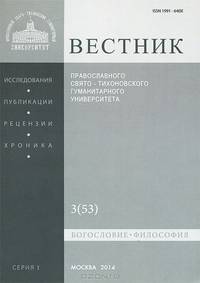 Вестник Православного Свято-Тихоновского гуманитарного университета, №3 (53), май, июнь 2014