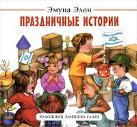 Праздничные истории
