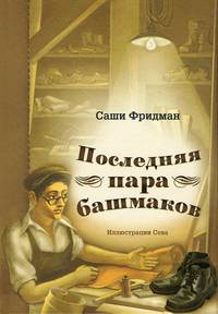 Последняя пара башмаков