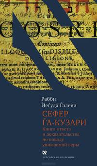 Сефер га-кузари (Книга хазара). Книга ответа и доказательства по поводу унижаемой веры
