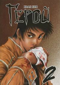 Герой, т. 2 (NEW!)