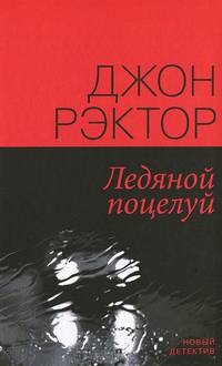Ледяной поцелуй.