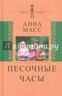 Песочные часы.