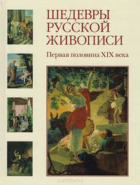 Шедевры русской живописи. Первая половина XIX века