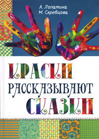 Краски рассказывают сказки: как научить рисовать каждого