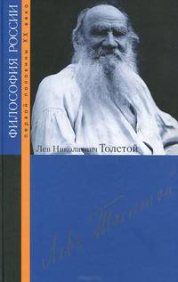 Лев Николаевич Толстой