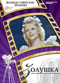 Золушка (+ DVD-ROM)