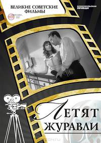 Летят журавли (+ DVD-ROM)