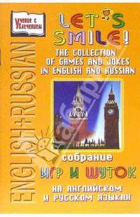 English+Russian: Let's smile! Собрание игр и шуток на английском и русском языках