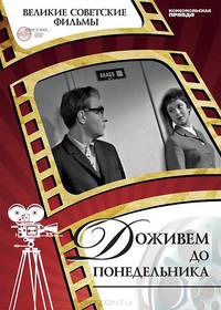 Доживем до понедельника (+ DVD-ROM)