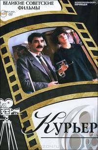 Курьер (+ DVD-ROM)
