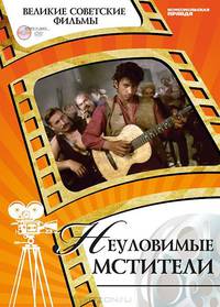 DVD. Неуловимые мстители (+ DVD)