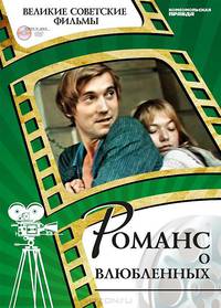 Романс о влюбленных (+ DVD-ROM)