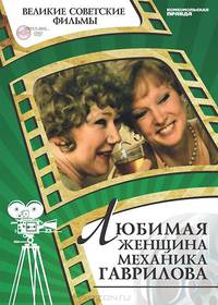 Любимая женщина механика Гаврилова (+ DVD-ROM)