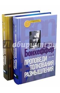 Проповеди, толкования, размышления. Том 1. 1925–1935. Том 2. 1935–1945 (количество томов: 2)