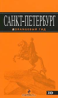 Санкт-Петербург: путеводитель.