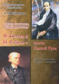 Не изменяй себе, великая Россия! Ф. Тютчев и Н. Рубцов - поэты Святой Руси