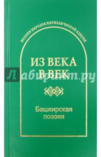 Из века в век. Башкирская поэзия