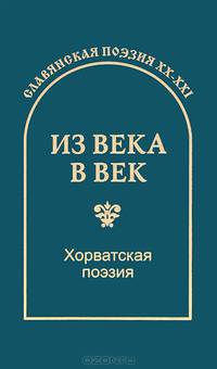 Из века в век. Хорватская поэзия