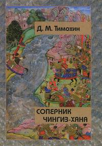 Соперник Чингиз-хана