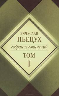 В. А. Пьецух. Собрание сочинений в 7 томах. Том 1