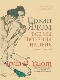 Все мы творения на день и другие истории