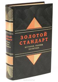Золотой стандарт. История, теория, политика (подарочное издание)