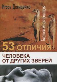 53 отличия человека от других зверей