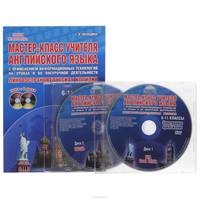 Английский язык. 6-11 классы. Мастер-класс учителя (+ 2 DVD-ROM)