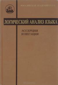 Логический анализ языка. Ассерция и негация