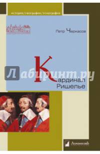 Кардинал Ришелье
