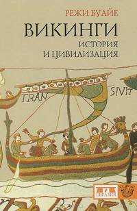 Викинги. История и цивилизация